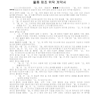 계약서 (물품제조위탁) 계약서 (물품제조위탁)